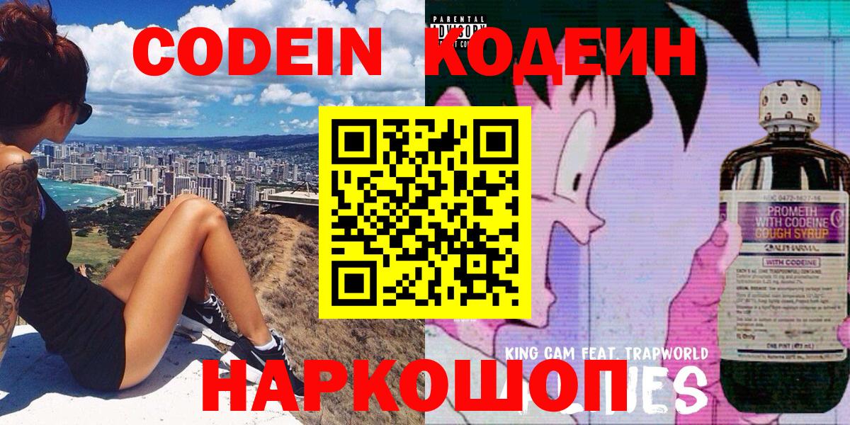 Кодеин Purple Drank Старая Купавна
