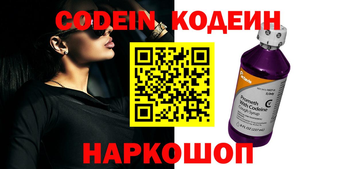 Codein Purple Drank  Вход с VPN  Старая Купавна 